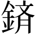 𮢕