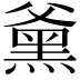 𮮕