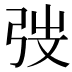 弢