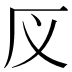 𰆕