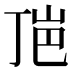 𰎕