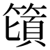 𰪕