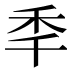 秊