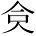 𠈏