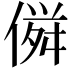 𠌏