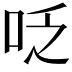 𠰏