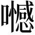 𡄏