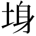 𡌏