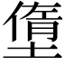 𡐏