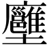 𡔏