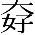 𡘏