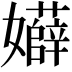 𡤏