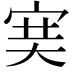 𡨏