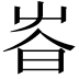 𡴏