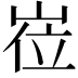 𡸏