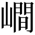 𡼏