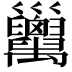 𢀏