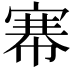 𢄏