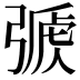 𢐏