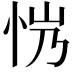 𢘏
