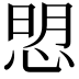 𢜏