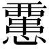 𢤏