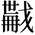 𢨏