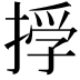 𢰏