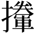 𢸏