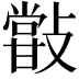 𣀏