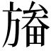 𣄏