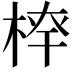 𣔏