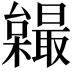 𣠏