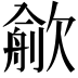 𣤏