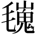 𣰏
