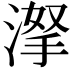 𣸏