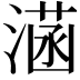 𣼏