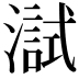 𤀏