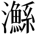 𤄏