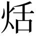 𤈏