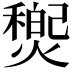 𤐏