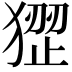 𤠏