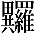 𤴏