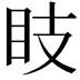 𥄏