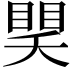 𥈏