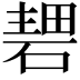 𥔏