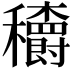 𥤏