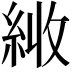 𦀏