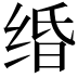 𦈏