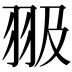 𦐏